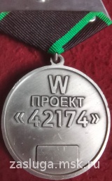 Медаль ЧВК Вагнер Проект W 42174